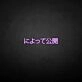 'Message Release Japanese' neon sign