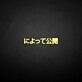 'Message Release Japanese' neon sign