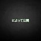 'Message Release Japanese' neon sign
