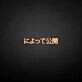 'Message Release Japanese' neon sign