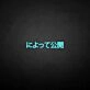 'Message Release Japanese' neon sign