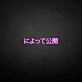 'Message Release Japanese' neon sign
