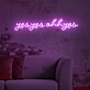 Yes Yes Oh Yes: Let Neon Passion Light Up Your Space