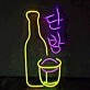 Customize Korean Soju Neon Sign