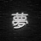 Japanese Dream Neon Sign Add a touch of Japanese culture and serenity
