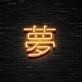 Japanese Dream Neon Sign Add a touch of Japanese culture and serenity