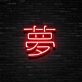 Japanese Dream Neon Sign Add a touch of Japanese culture and serenity