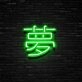 Japanese Dream Neon Sign Add a touch of Japanese culture and serenity