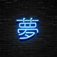 Japanese Dream Neon Sign Add a touch of Japanese culture and serenity