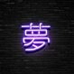 Japanese Dream Neon Sign Add a touch of Japanese culture and serenity