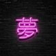 Japanese Dream Neon Sign Add a touch of Japanese culture and serenity