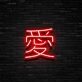 Japanese Love Neon Sign Celebrate love with a touch of Japanese culture