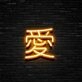 Japanese Love Neon Sign Celebrate love with a touch of Japanese culture