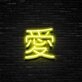 Japanese Love Neon Sign Celebrate love with a touch of Japanese culture