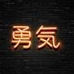 Japanese Bravery Neon Sign Promote courage and strength with a cultural touch