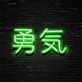 Japanese Bravery Neon Sign Promote courage and strength with a cultural touch