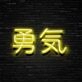 Japanese Bravery Neon Sign Promote courage and strength with a cultural touch