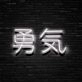 Japanese Bravery Neon Sign Promote courage and strength with a cultural touch